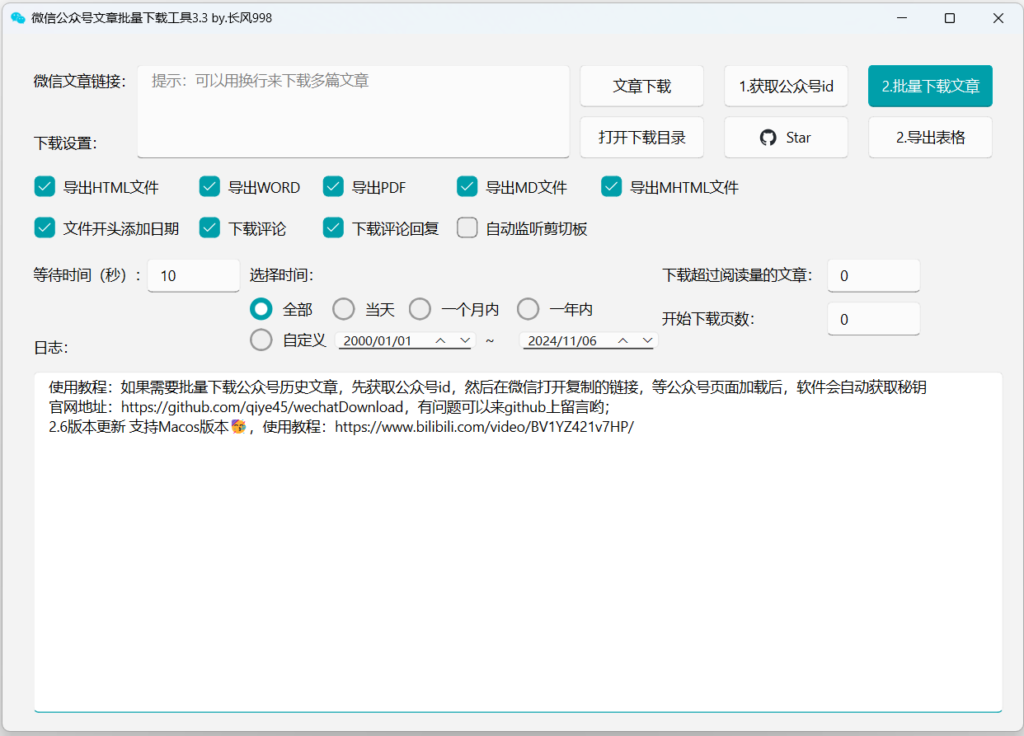 微信公众号批量下载工具3.3